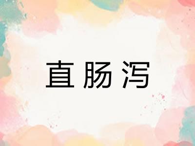 直肠泻