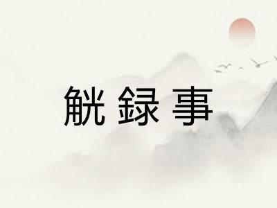 觥録事 觥録事