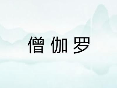 僧伽罗