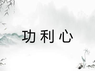 功利心