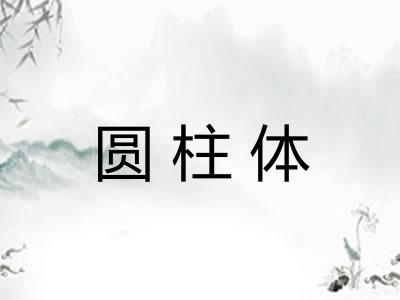 圆柱体