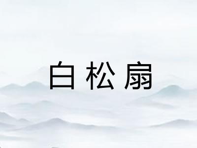 白松扇