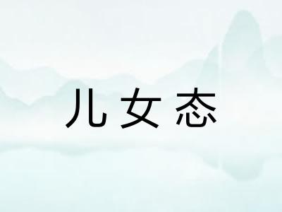 儿女态