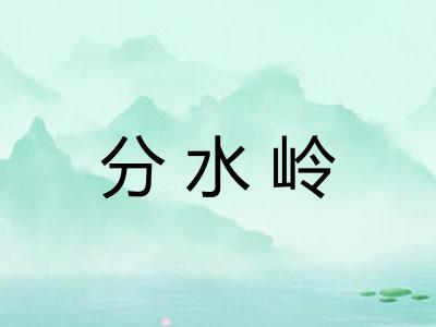 分水岭