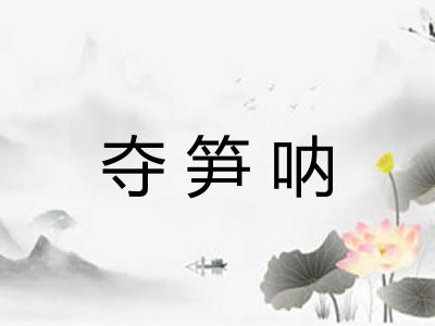 夺笋呐