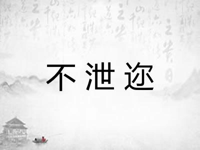 不泄迩