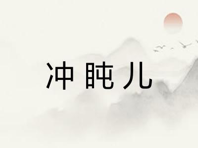冲盹儿