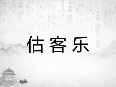 估客乐