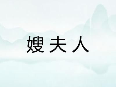 嫂夫人