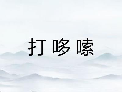 打哆嗦