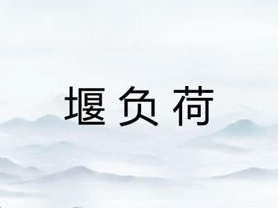 堰负荷