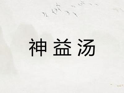 神益汤