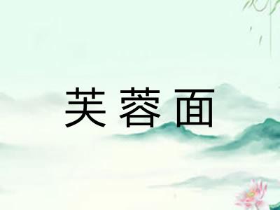 芙蓉面
