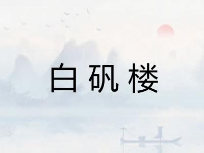 白矾楼