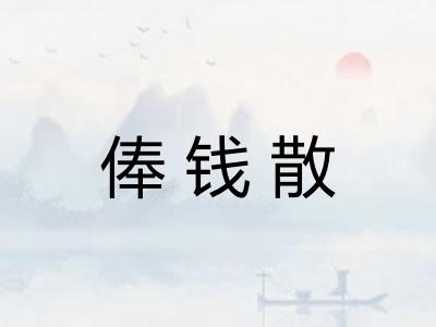 俸钱散