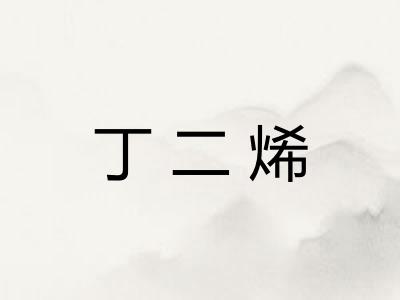 丁二烯