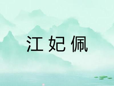 江妃佩