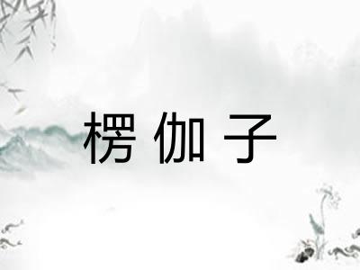 楞伽子