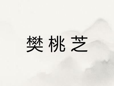 樊桃芝