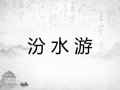 汾水游
