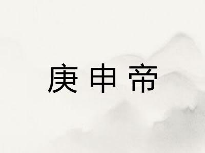 庚申帝