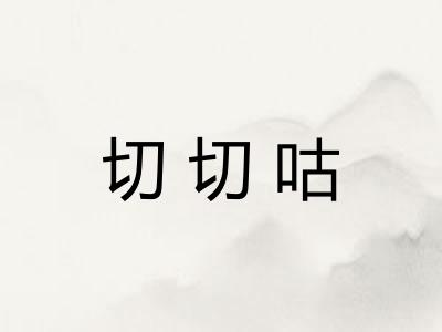 切切咕 切切咕