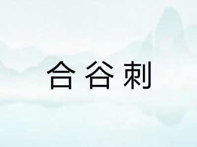 合谷刺