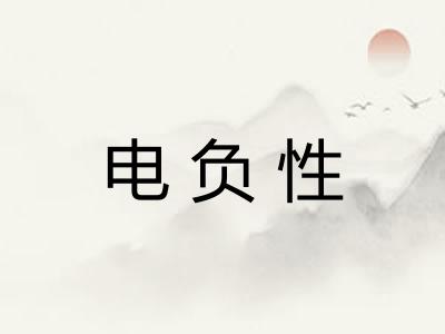 电负性