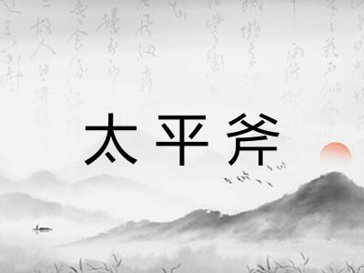 太平斧