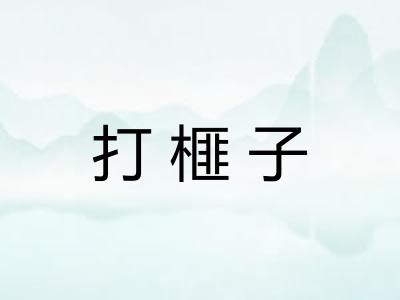 打榧子