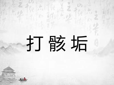 打骸垢