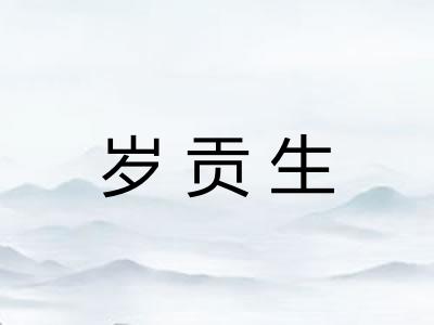 岁贡生 岁贡生