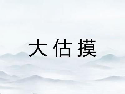 大估摸