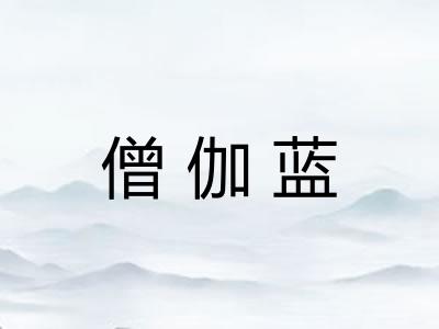 僧伽蓝