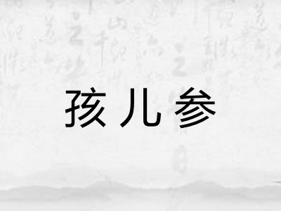 孩儿参