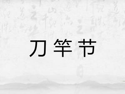 刀竿节