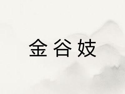 金谷妓