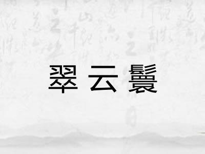 翠云鬟