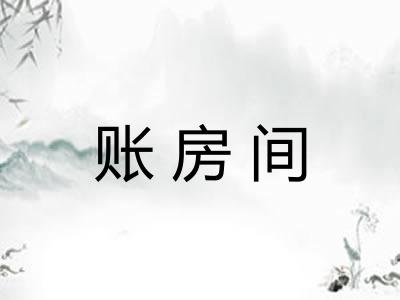账房间