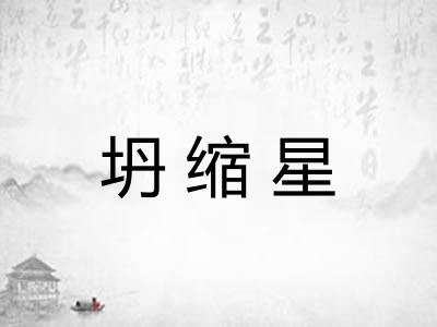 坍缩星