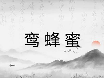 鸾蜂蜜