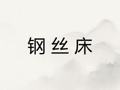 钢丝床