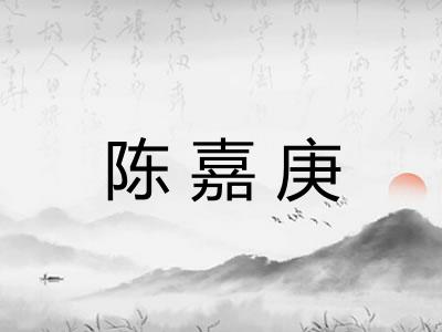 陈嘉庚