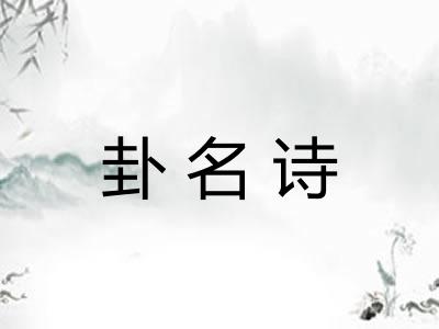 卦名诗