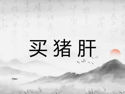 买猪肝