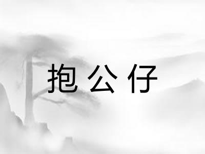 抱公仔