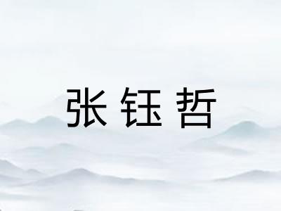 张钰哲