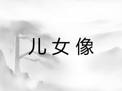 儿女像