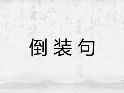 倒装句