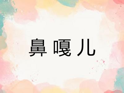 鼻嘎儿
